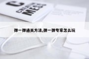 弹一弹通关方法,弹一弹专家怎么玩