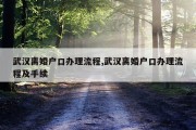 武汉离婚户口办理流程,武汉离婚户口办理流程及手续