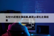石柱VS武隆比赛结果,都灵vs蒙扎比赛结果