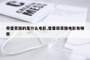 奇普家族的是什么电影,普里兹家族电影有哪些