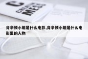 肯辛顿小姐是什么电影,肯辛顿小姐是什么电影里的人物