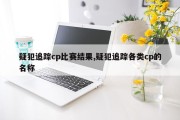 疑犯追踪cp比赛结果,疑犯追踪各类cp的名称