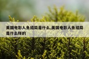 美国电影人鱼结局是什么,美国电影人鱼结局是什么样的