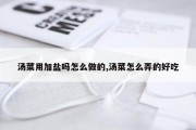 汤菜用加盐吗怎么做的,汤菜怎么弄的好吃