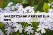 肉末煮苦麦菜怎么做的,肉末煮苦麦菜怎么做的视频