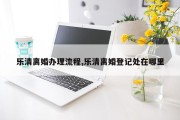 乐清离婚办理流程,乐清离婚登记处在哪里