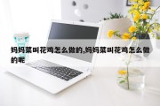 妈妈菜叫花鸡怎么做的,妈妈菜叫花鸡怎么做的呢