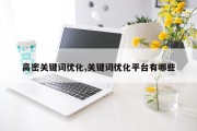 高密关键词优化,关键词优化平台有哪些