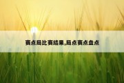 赛点局比赛结果,局点赛点盘点
