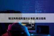 赌注失败结局是什么电影,赌注是我