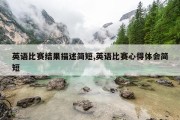 英语比赛结果描述简短,英语比赛心得体会简短