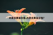 内蒙古黄金价格,内蒙古黄金价格?