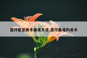蛋仔星空关卡通关方法,蛋仔最难的关卡