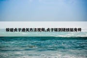 躲避贞子通关方法视频,贞子碰到硬核驱鬼师