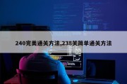 240完美通关方法,238关简单通关方法