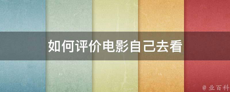 电影观后感怎样写