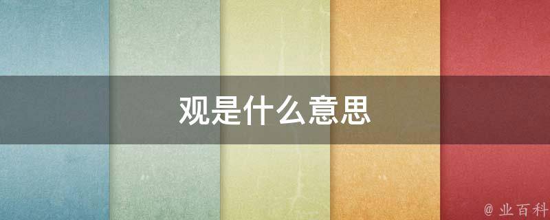 世界观是什么意思