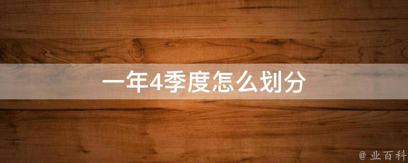 第一季度是什么意思?有几个月?