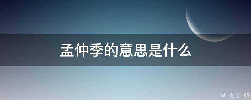 仲
