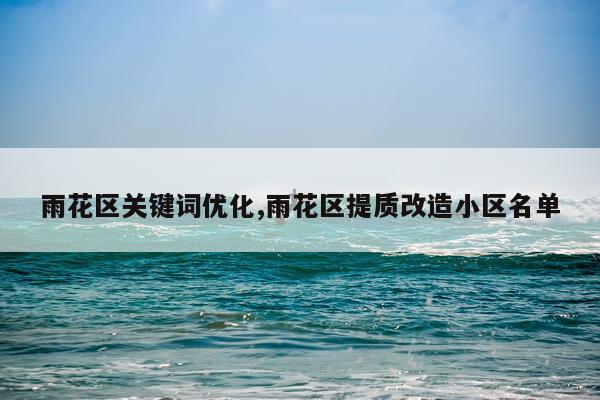 雨花区关键词优化,雨花区提质改造小区名单