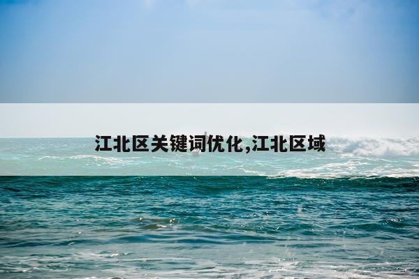 江北区关键词优化,江北区域
