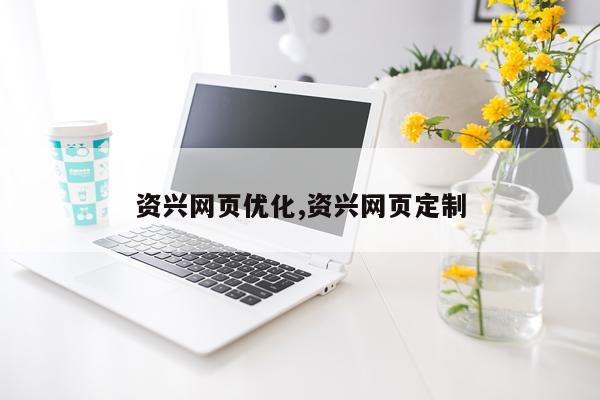 资兴网页优化,资兴网页定制