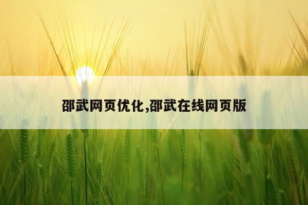 邵武网页优化,邵武在线网页版