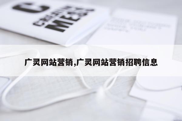 广灵网站营销,广灵网站营销招聘信息