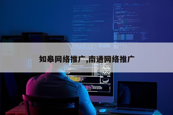 如皋网络推广,南通网络推广