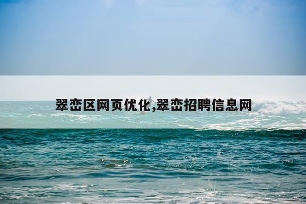 翠峦区网页优化,翠峦招聘信息网