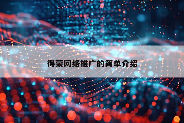 得荣网络推广的简单介绍