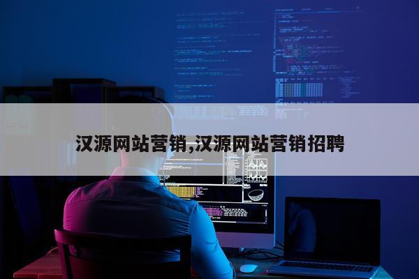 汉源网站营销,汉源网站营销招聘