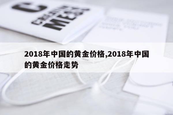 2018年中国的黄金价格,2018年中国的黄金价格走势
