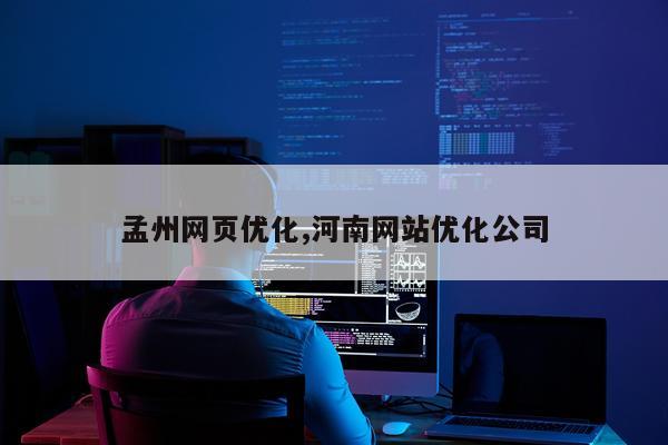 孟州网页优化,河南网站优化公司
