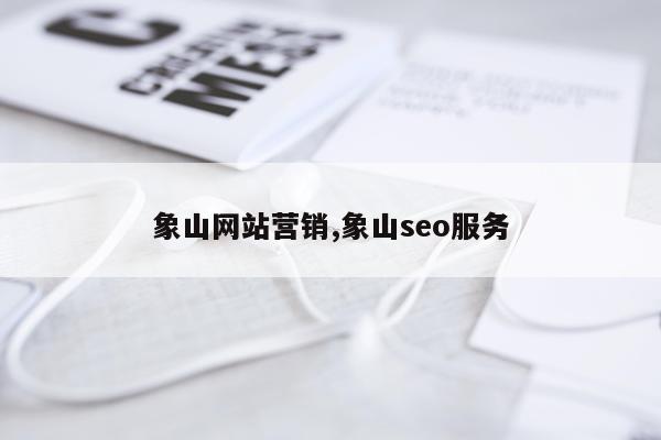 象山网站营销,象山seo服务