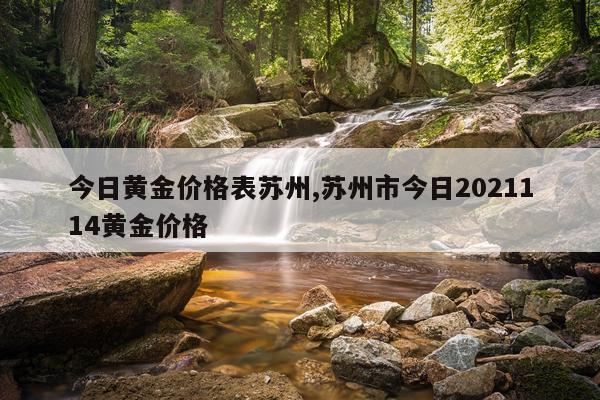 今日黄金价格表苏州,苏州市今日2021114黄金价格