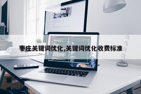 枣庄关键词优化,关键词优化收费标准