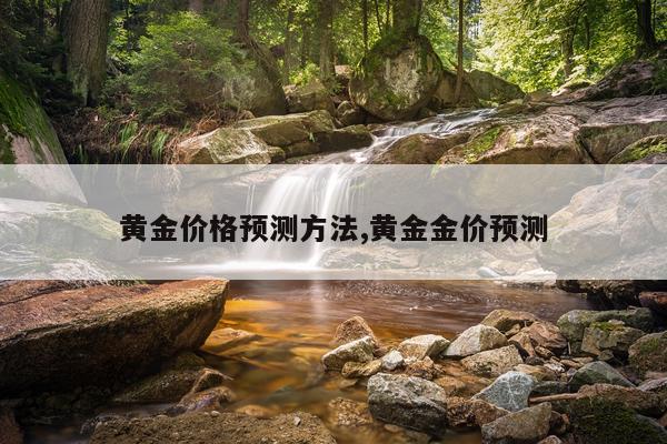 黄金价格预测方法,黄金金价预测