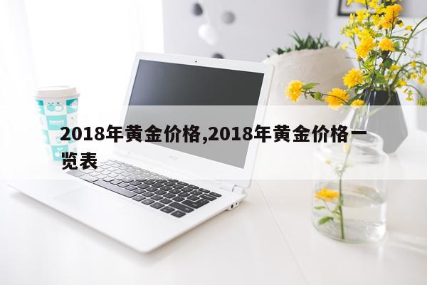 2018年黄金价格,2018年黄金价格一览表