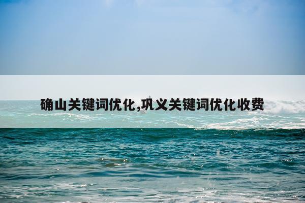 确山关键词优化,巩义关键词优化收费