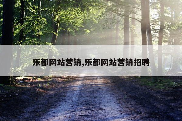 乐都网站营销,乐都网站营销招聘