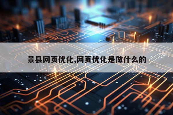 景县网页优化,网页优化是做什么的