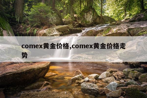 comex黄金价格,comex黄金价格走势