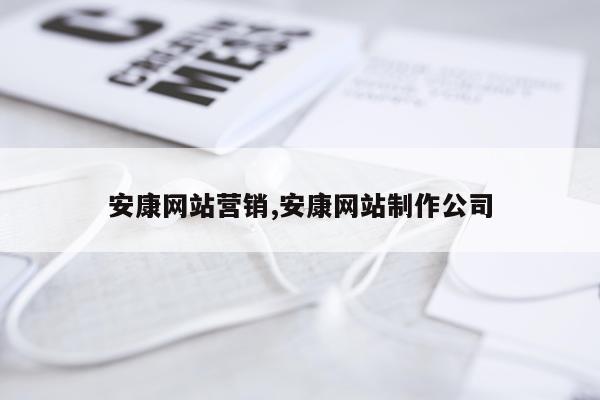 安康网站营销,安康网站制作公司