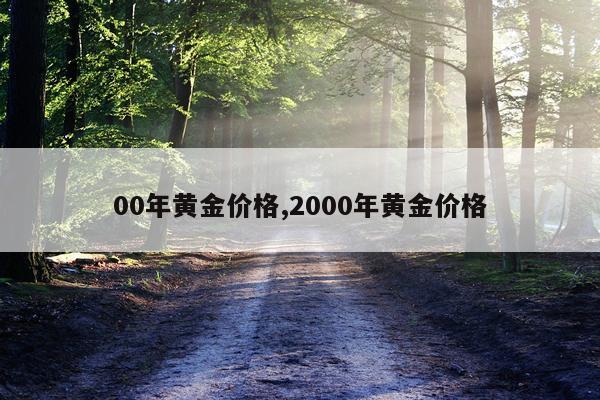 00年黄金价格,2000年黄金价格