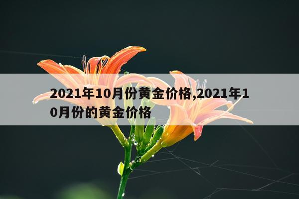 2021年10月份黄金价格,2021年10月份的黄金价格