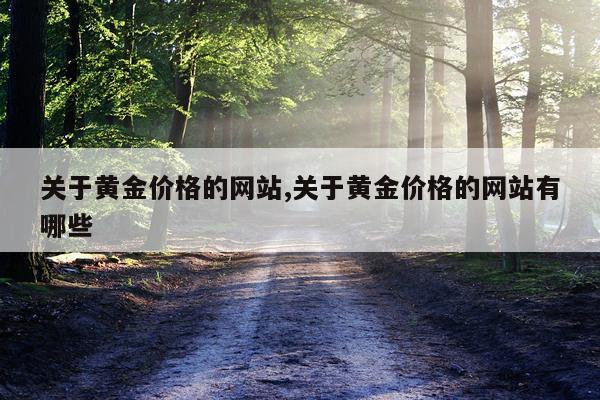 关于黄金价格的网站,关于黄金价格的网站有哪些