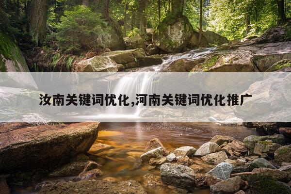 汝南关键词优化,河南关键词优化推广