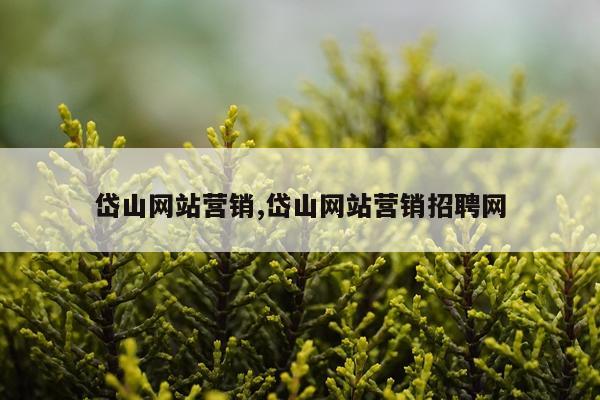 岱山网站营销,岱山网站营销招聘网