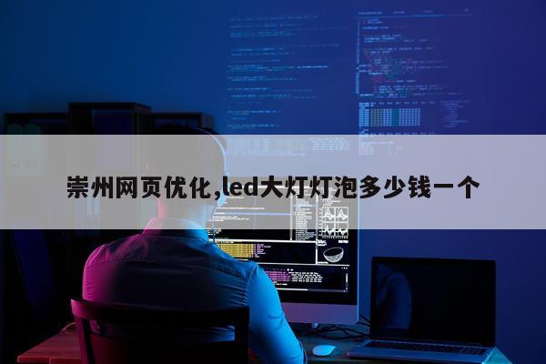 崇州网页优化,led大灯灯泡多少钱一个